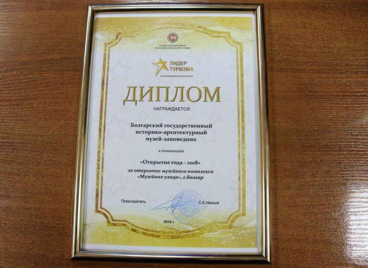 Болгарский музей-заповедник стал дипломантом в номинации «Открытие года--2018»