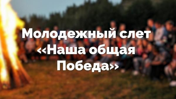 В Спасском районе прошел молодёжный слёт «Наша общая победа»