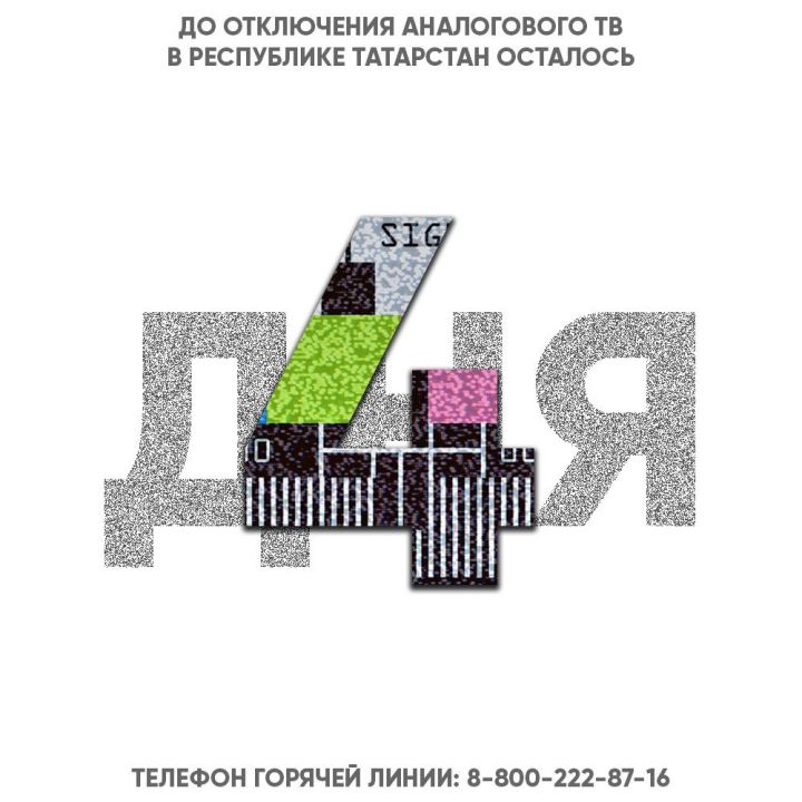 До отключения аналогового вещания осталось 4 дня