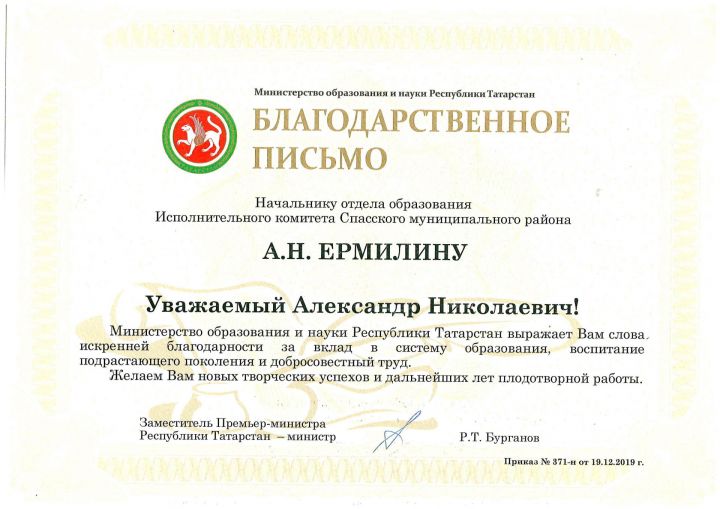 Начальник отдела образования Спасского района Александр Ермилин награжден благодарственным письмом
