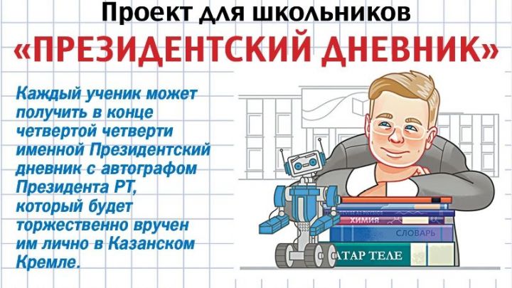 Впервые в Татарстане - проект для школьников "Президентский дневник"