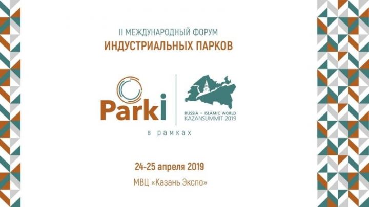 Спассцы могут принять участие в форуме индустриальных парков – ParkI
