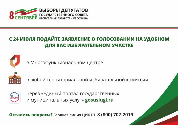 С 24 июля татарстанцы могут выбрать удобный избирательный участок для голосования на выборах депутатов Госсовета