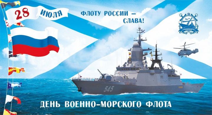 28 июля - День Военно-Морского Флота России