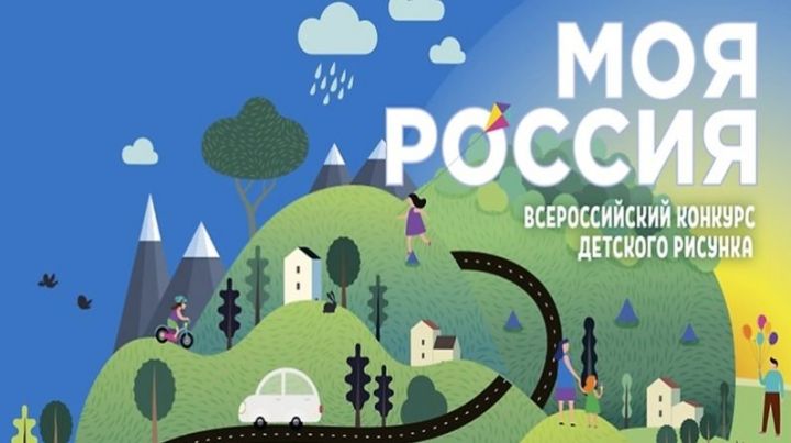 Школьники могут принять участие во Всероссийском конкурсе детского рисунка «Моя Россия»