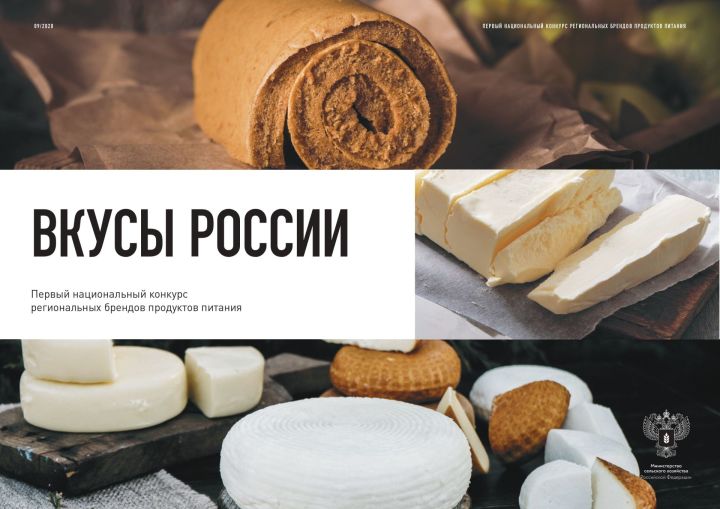 Минсельхозпрод РТ приглашает принять участие в конкурсе «Вкусы России»