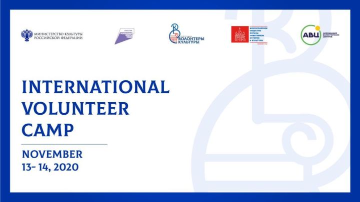 Молодёжь Спасского района приглашают принять участие в Международном волонтёрском лагере