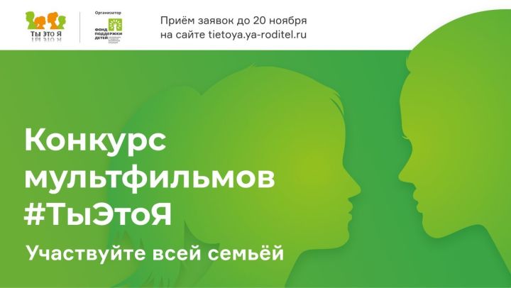 Татарстанцы могут принять участие в конкурсе детских мультфильмов «ТыЭтоЯ»