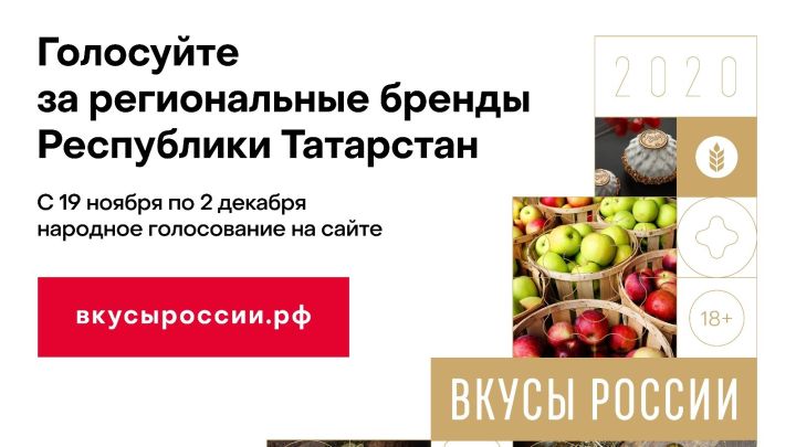 Спассцев приглашают проголосовать за Татарстан в конкурсе «Вкусы России»