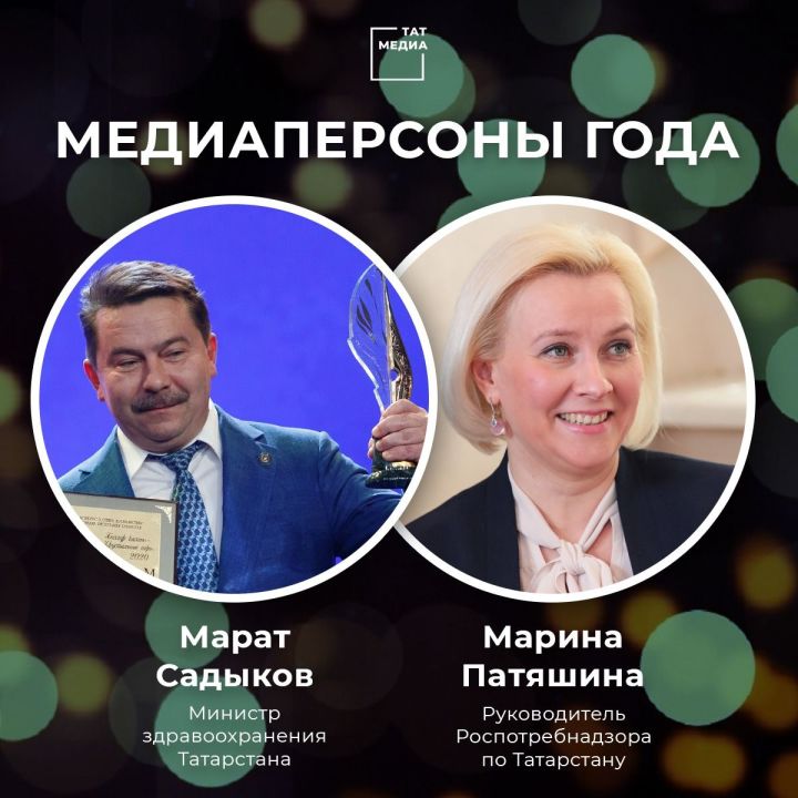 Марат Садыков и Марина Патяшина стали медиаперсонами года в Татарстане