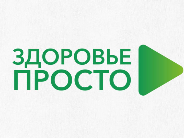 В Татарстане запускают новый онлайн-проект «Здоровье просто»