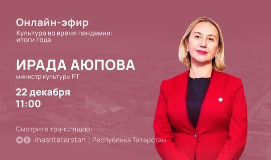 22 декабря состоится прямой эфир с главой Минкультуры РТ Ирадой Аюповой