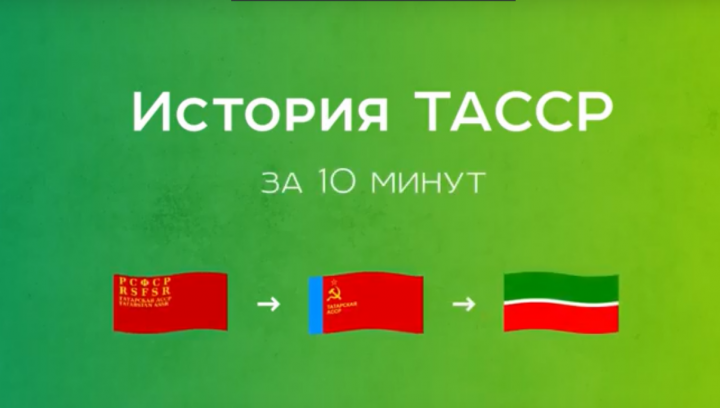 "История ТАССР за 10 минут": в республике выпустили ролик, посвященный юбилею ТАССР