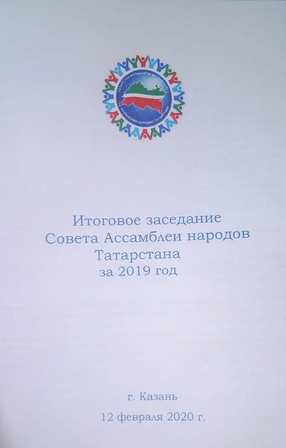 Делегация из Болгара участвовала в заседании Совета Ассамблеи народов Татарстана