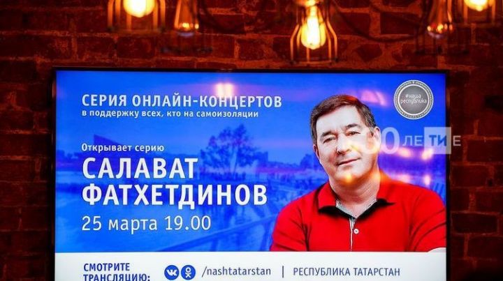 Онлайн-концерт Салавата Фатхетдинова собрал рекордное количество зрителей