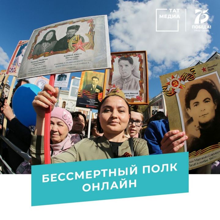 Акция «Бессмертный полк» в Татарстане пройдет онлайн