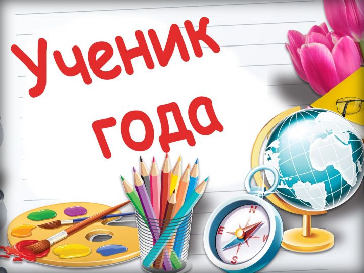 В Спасском районе названы победители заочного районного конкурса «Ученик года–2020»