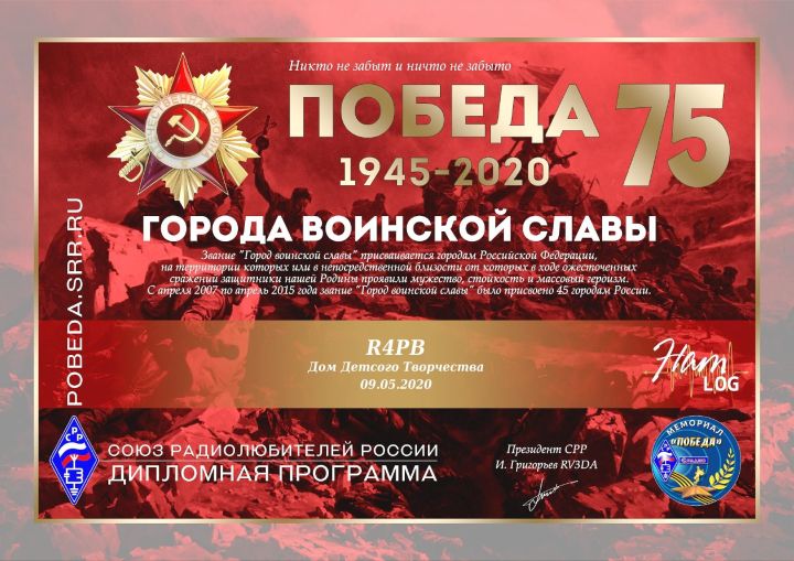 Радиостанция из Болгара приняла участие в Мемориале «Победа-75»