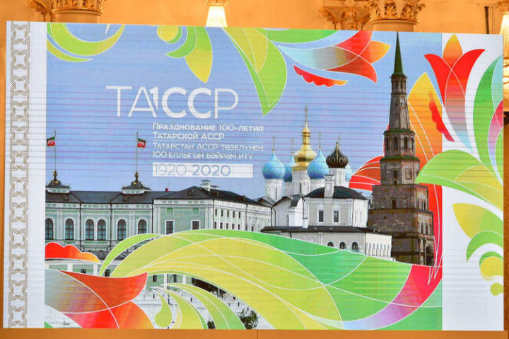 В Татарстане пройдут мероприятия, посвященные 100-летию ТАССР
