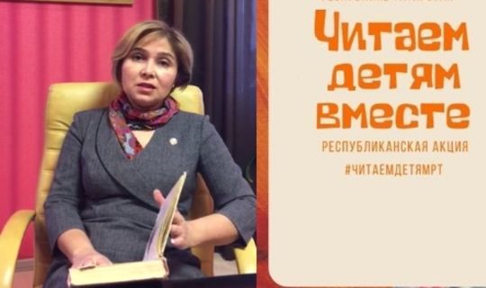 Татарстанцы могут принять участие в акции «Читаем детям вместе»