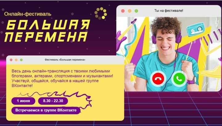 1 июня в России пройдет онлайн-фестиваль «Большая перемена» для школьников