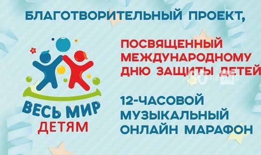 1 июня в Казани состоится 12-часовой музыкальный онлайн-марафон