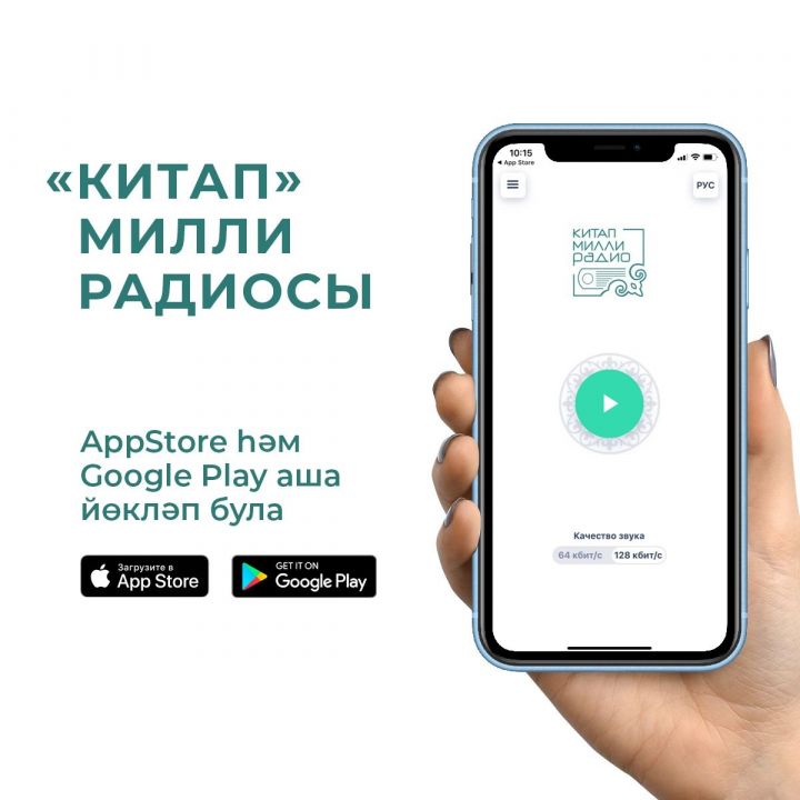 Появилось приложение для смартфонов „Национальное радио Китап“