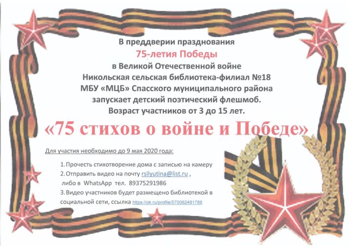 Сельская библиотека Спасского района запустила детский поэтический флешмоб «75 стихов о войне и Победе»