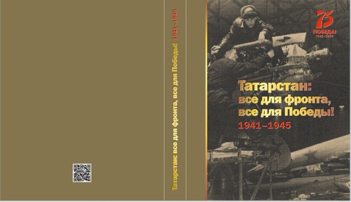 Издана книга «Татарстан: все для фронта, все для Победы! 1941-1945»
