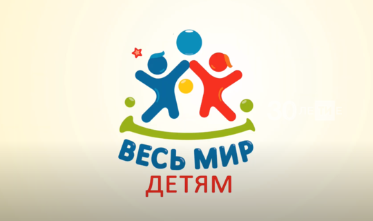 В Казани стартовал онлайн-марафон благотворительного проекта «Весь мир — детям»