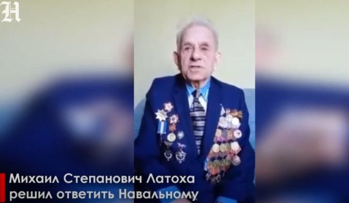 Навальный в соцсетях оскорбил ветерана Великой Отечественной войны