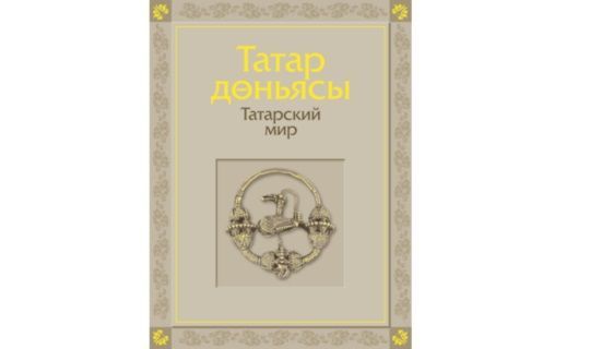 Книга «Татарский мир»: увлекательный экскурс в историю татарского народа