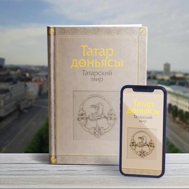 Президент РТ призвал жителей республики ознакомиться с книгой «Татарский мир»