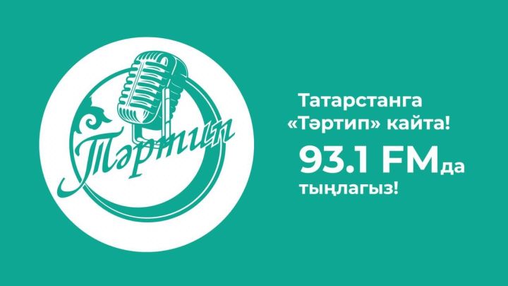 В Казани начал вещание радиоканал «Тартип»
