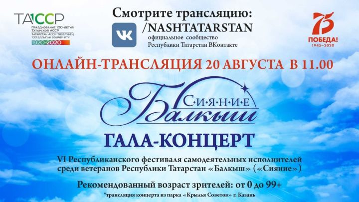 20 августа состоится гала-концерт лауреатов VI Республиканского фестиваля «Балкыш» («Сияние»)