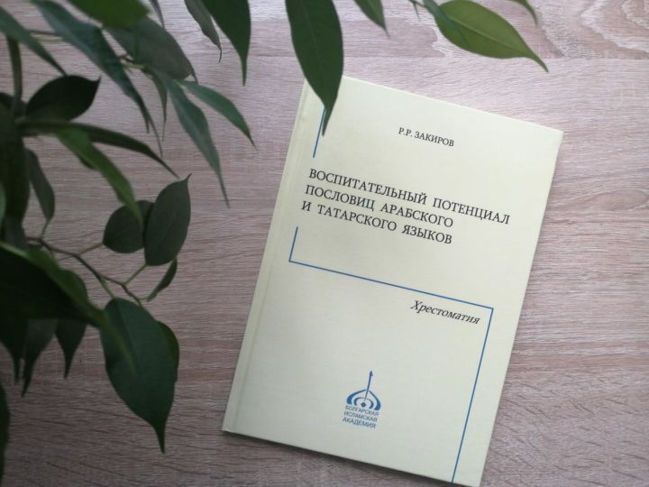 Болгарская исламская академия издала новую книгу