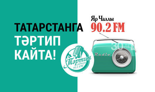 В Набережных Челнах началась трансляция радиопрограмм "Тәртип FM"
