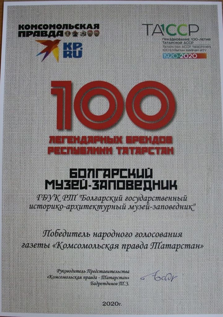 Болгарский музей-заповедник вошёл в «100 легендарных брендов Татарстана»