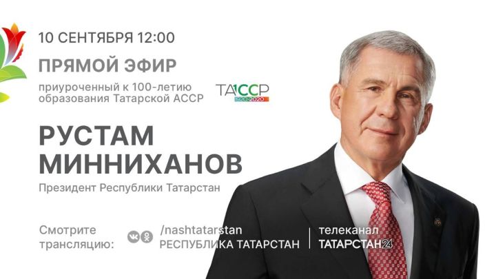Президент РТ ответит на вопросы татарстанцев в прямом эфире