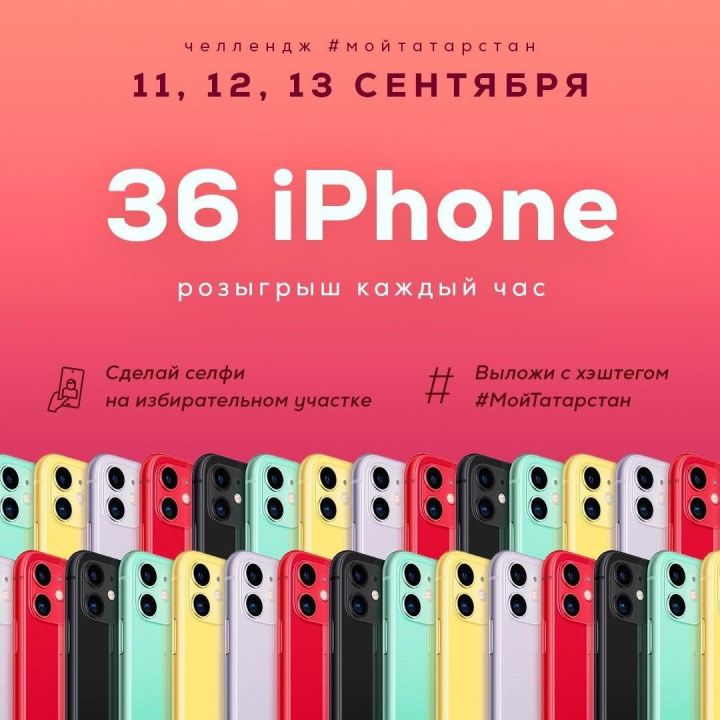 11 жителей Татарстана уже выиграли IPhone 11