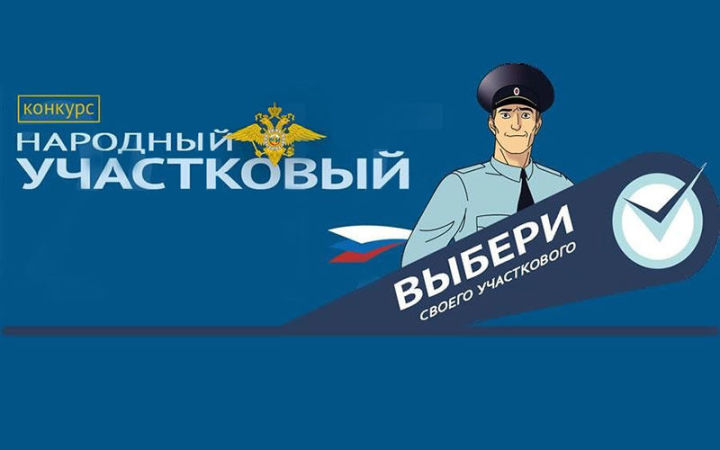 Выберите лучшего участкового: в Татарстане стартовал конкурс «Народный участковый»