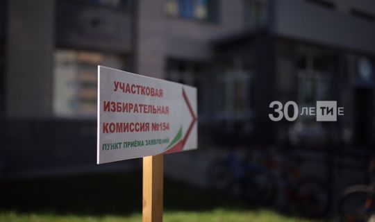 В Татарстане открылись участковые избирательные комиссии