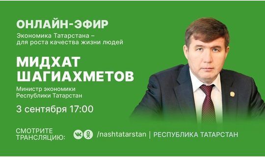 Министр экономики РТ ответит на вопросы татарстанцев онлайн