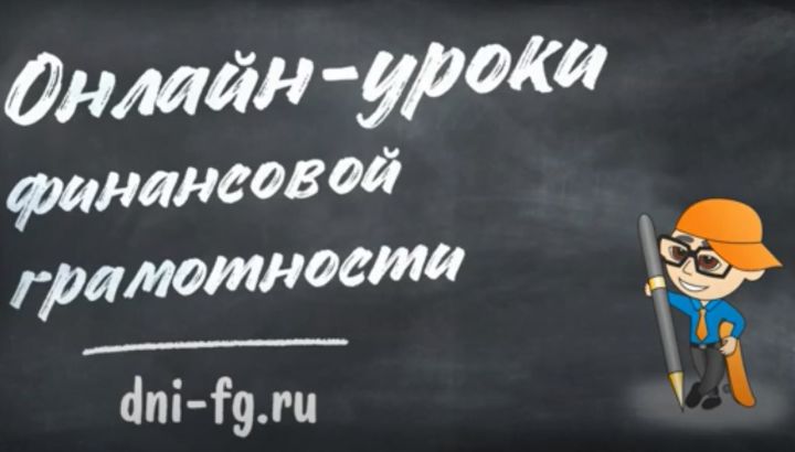 Школьников Татарстана приглашают на онлайн-занятия по финансовой грамотности