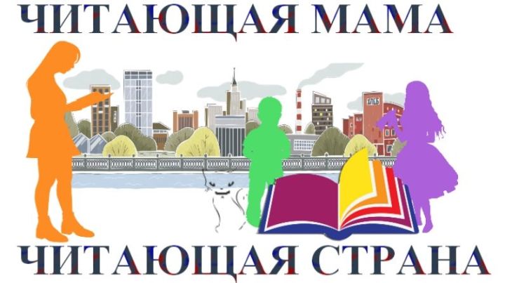 Стартовал муниципальный этап конкурса «Читающая мама – читающая страна!»
