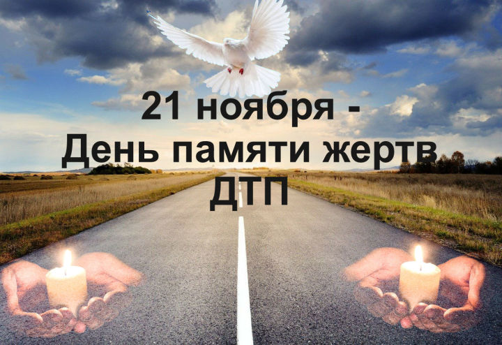 ГИБДД Татарстана выпустила видеоролик в честь Дня памяти жертв ДТП
