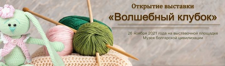 В Болгарском музее-заповеднике 26 ноября откроется выставка «Волшебный клубок»
