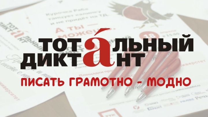 Ликбез по русскому языку: спассцы могут принять участие в тотальном диктанте