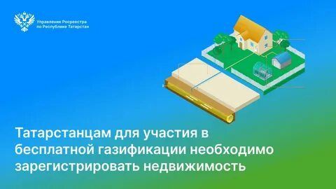 Татарстанцам для участия в бесплатной газификации необходимо зарегистрировать недвижимость