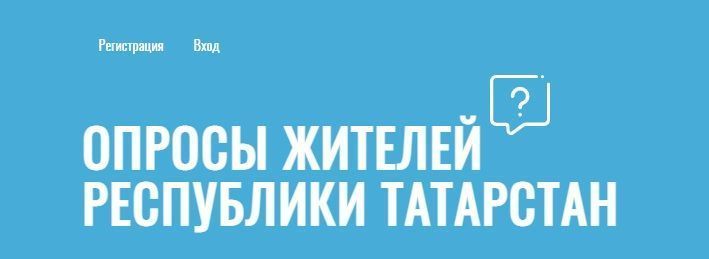 Жители Республики Татарстан определят приоритетные направления работы министерств на 2023 год